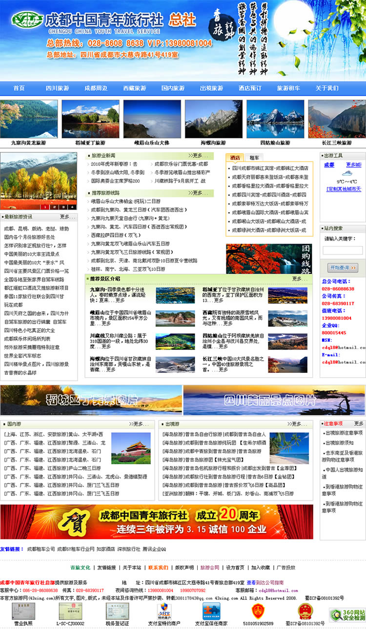 成都青年旅行社总部 旅游网站建设