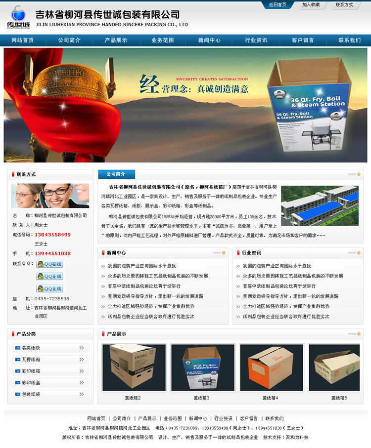 吉林省柳河县传世诚包装有限公司