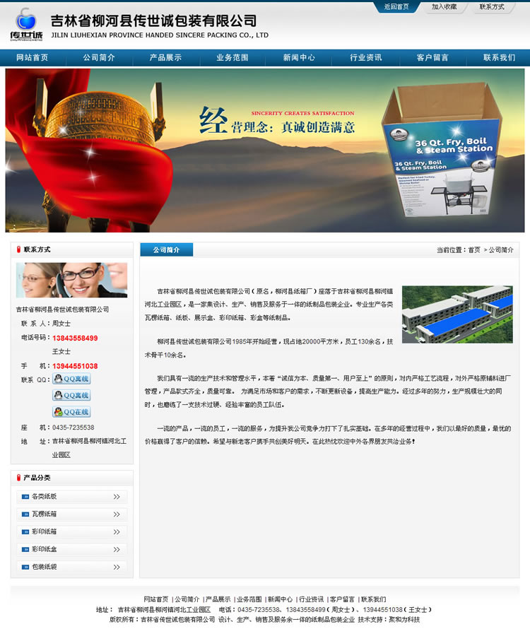 吉林省柳河县传世诚包装有限公司